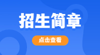 泉州經貿職業技術學院2019年高職招考招生章程