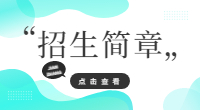 泉州經貿職業技術學院2023年高職分類招考招生章程