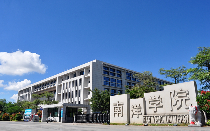 廈門南洋職業學院高職分類招考