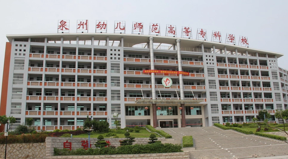 泉州幼兒師范高等專科學校高職單招