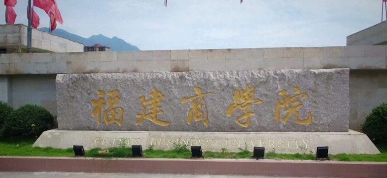 福建商學院高職分類考試