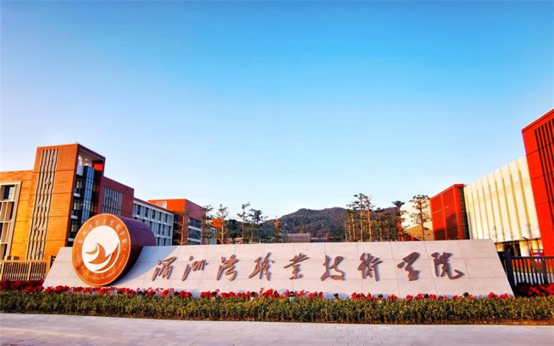 湄洲灣職業技術學院
