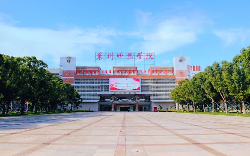 泉州師范學院高職分類考試