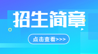 福建信息職業(yè)技術(shù)學(xué)院2021年高職分類考試招生章程