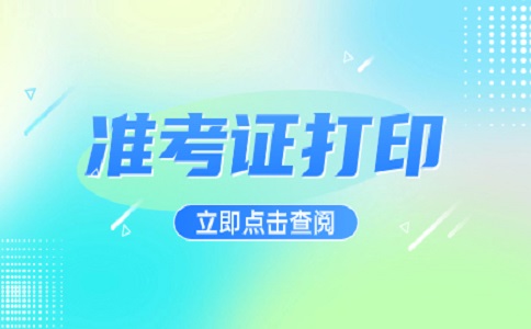 福建2023高職分類考試準考證打印時間