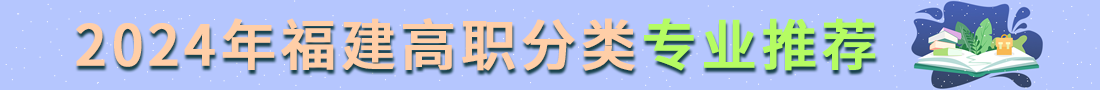 福建高職分類考試招生專業