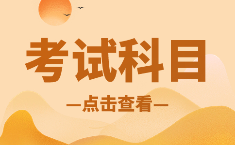 福建高職分類學業水平考試內容