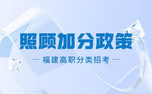 福建高職分類考試加分政策