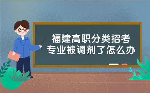 福建高職分類考試專業