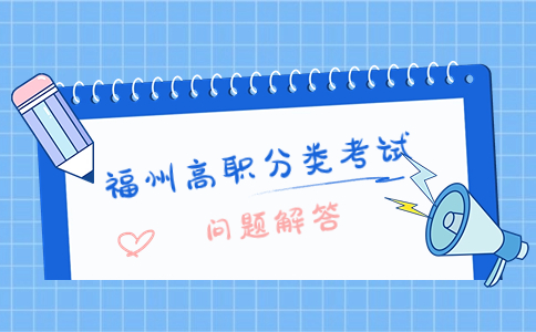 福州高職單招和福州高職分類考試有什么區別