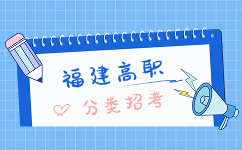 福建高職分類招考錄取控制分數(shù)線