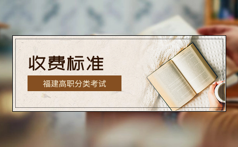 泉州幼兒師范高等專科學(xué)校高職分類考試收費(fèi)標(biāo)準(zhǔn)