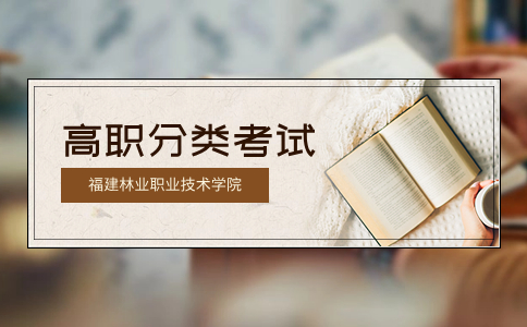 福建林業職業技術學院2023年高職院校分類考試招生章程