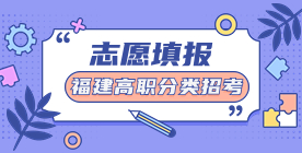 福建高職分類考試志愿填報