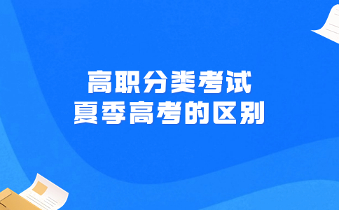 高職分類考試和夏季高考的區(qū)別