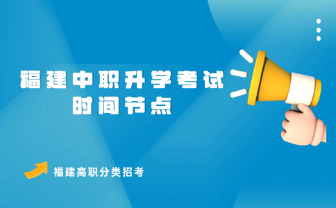 福建中職升學考試時間節點