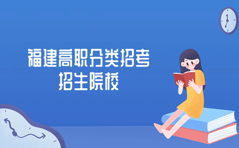 福建中職生、技校生通過高職分類考試可以報考哪些院校