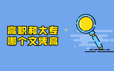 高職和大專哪個文憑高
