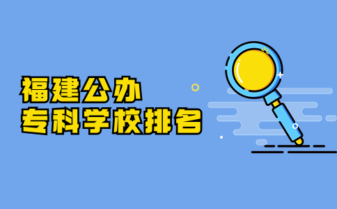 福建公辦專科學校排名