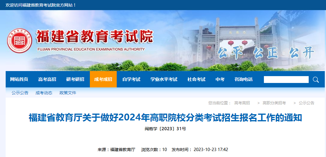 福建高職院校分類考試招生報(bào)名