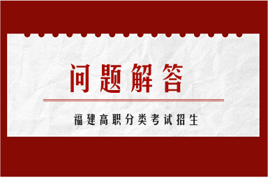 福建單招和高職分類考試有何區別