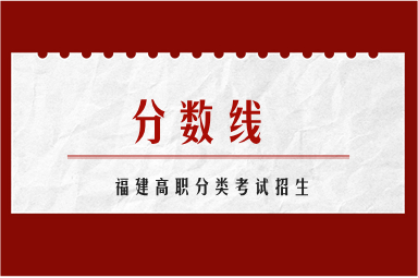 福建高職分類考試分?jǐn)?shù)線