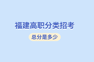 福建高職分類考試總分