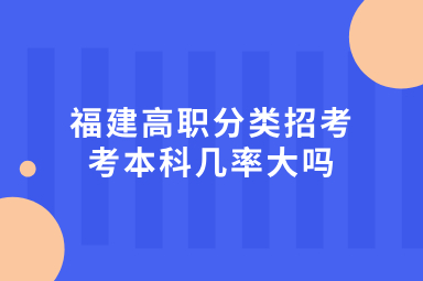 高職分類考本科幾率大嗎
