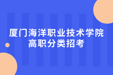 廈門海洋職業技術學院高職分類招考獎學金
