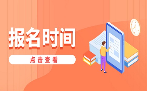 2024年福建高職單招報名時間