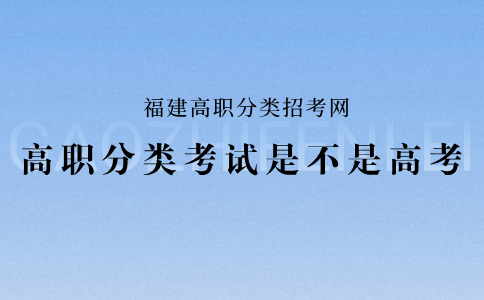 福建高職分類考試是不是高考