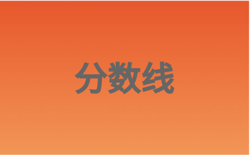 福建高職分類公辦院校專科專業(yè)錄取分?jǐn)?shù)線