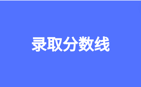 福建華南女子職業學院高職分類考試分數線