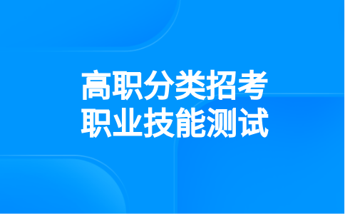 福建高職分類考試招生職業(yè)技能測試2023年主考院校名單