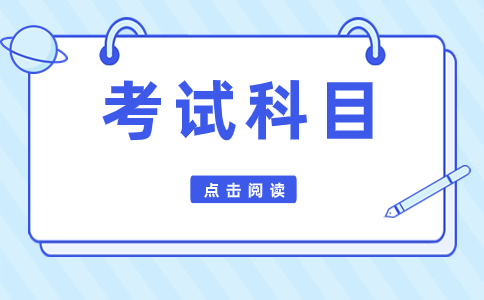 2024年福建高職分類考試科目普高類學生考什么