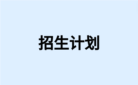 閩江學(xué)院高職分類考試招生計劃