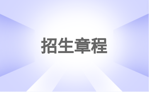 閩西職業技術學院2023年高職分類考試招生章程