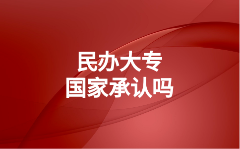 福建民辦大專國(guó)家承認(rèn)嗎