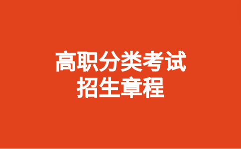 2024廈門醫(yī)學(xué)院高職分類考試招生章程幾月份發(fā)布