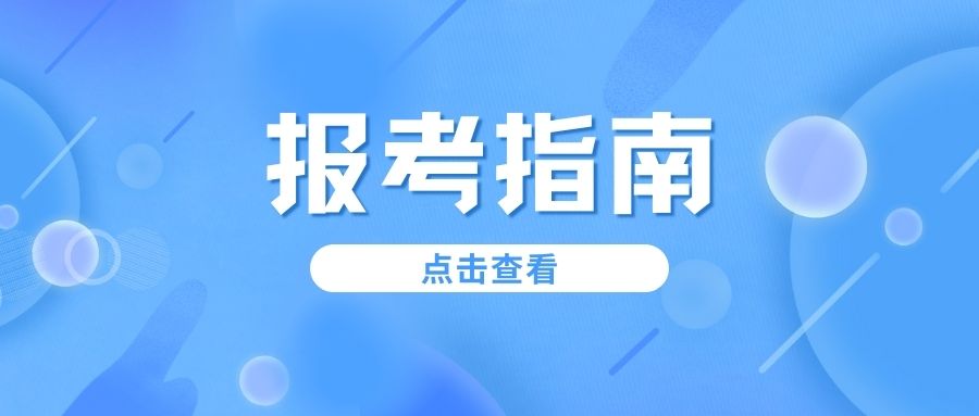 福建分類考試判斷招生院校好不好的方法