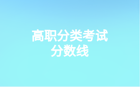 武夷學院高職分類考試分數(shù)線最低投檔是多少