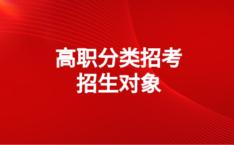 武夷學院高職分類考試招生對象是中職生還是普高生