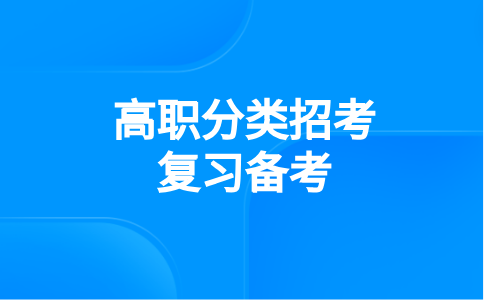 2024年福建高職分類文化考試備考技巧