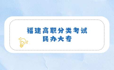 福建高職分類民辦大專排名