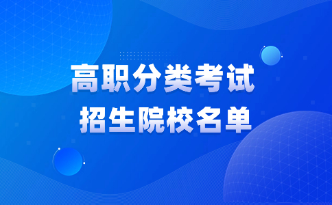 福建寧德高職分類考試招生院校名單