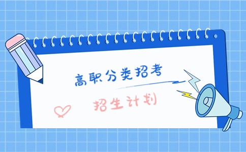 三明學院高職分類考試歷年招生計劃專業都有什么