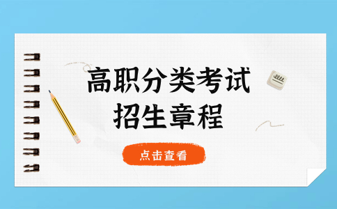 武夷學院高職分類考試招生章程在哪里發(fā)布