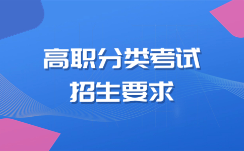 莆田學院2024年高職院校分類考試招生章程招生要求是什么