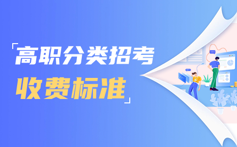 福建藝術職業學院高職分類考試招生收費標準