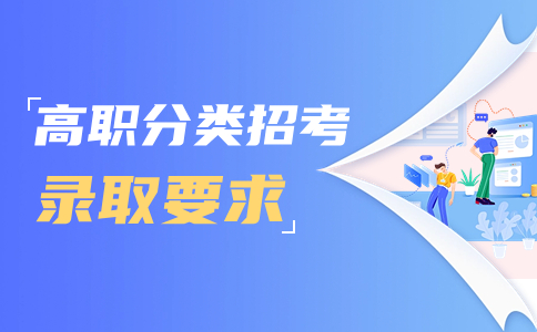 廈門醫(yī)學(xué)院高職分類考試招生章程有要求健康體檢嗎